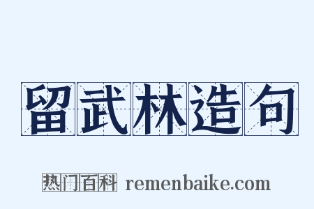 留武林造句是什么意思的图片
